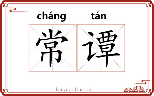 常谭