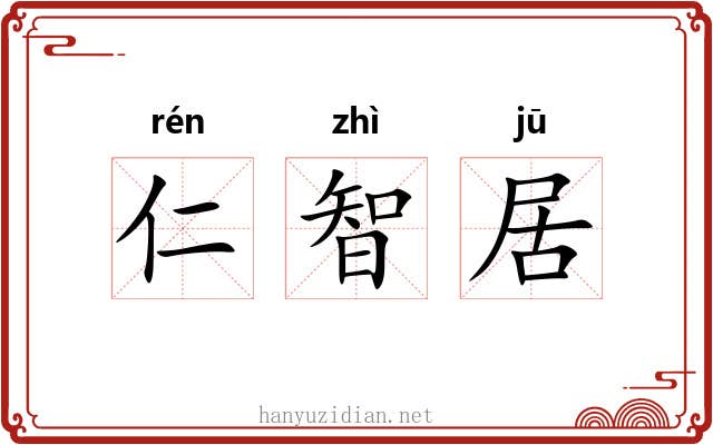 仁智居