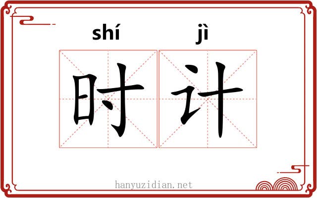 时计 时计