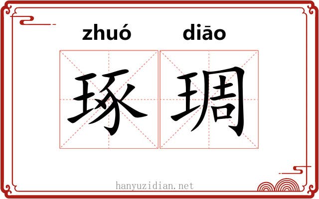 琢琱