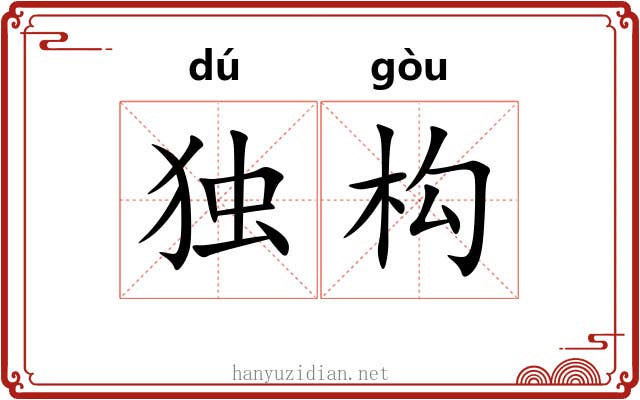 独构