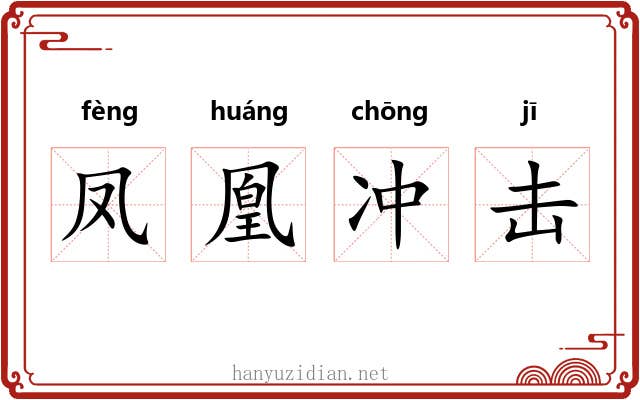 凤凰冲击 凤凰冲击