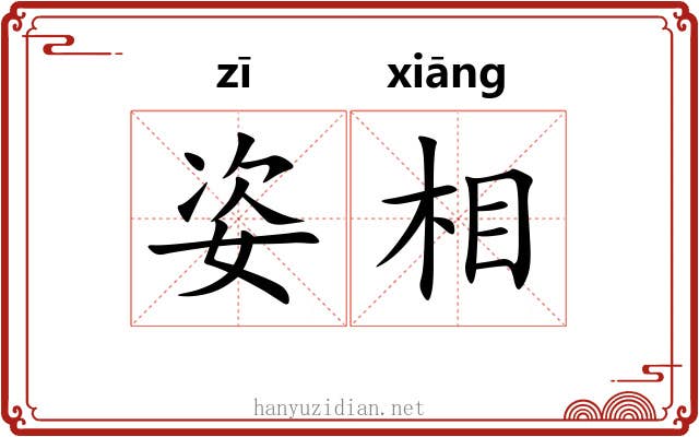 姿相