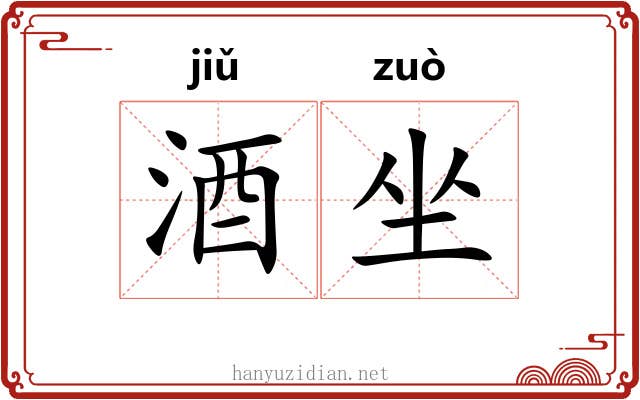 酒坐