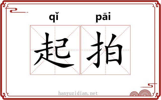 起拍 起拍