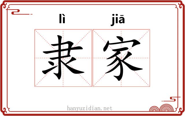 隶家