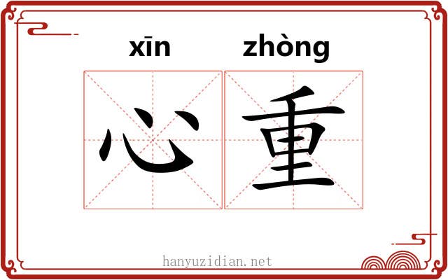 心重 心重