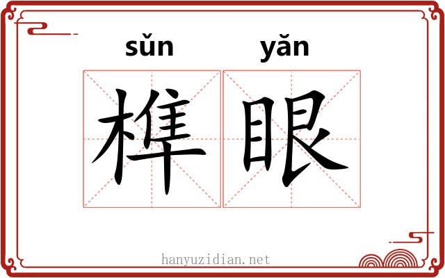 榫眼