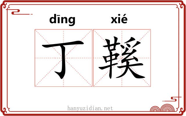 丁鞵