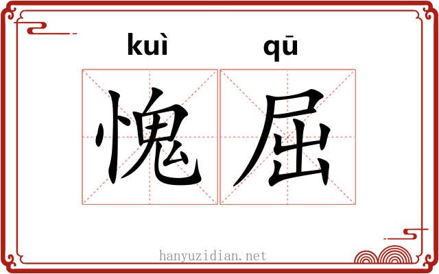 愧屈