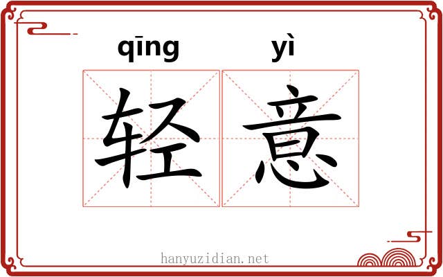 轻意