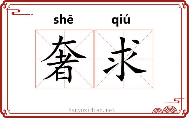 奢求