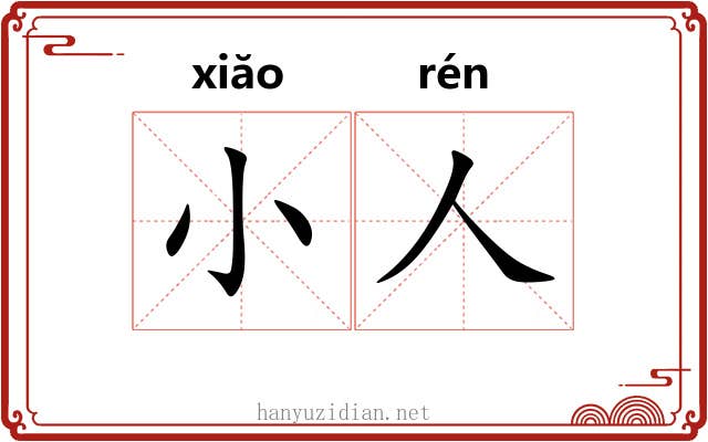 小人 小人