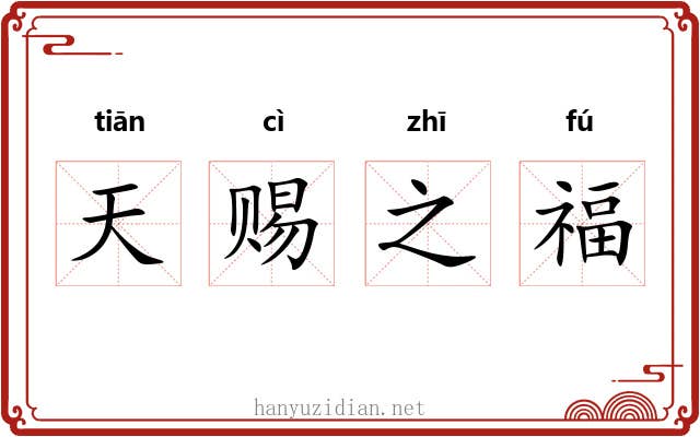 天赐之福 天赐之福