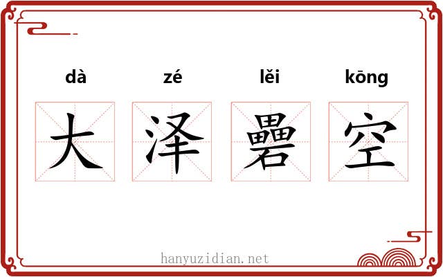 大泽礨空