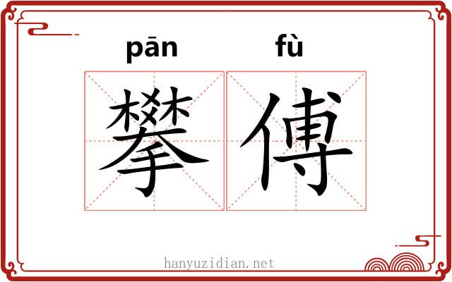 攀傅