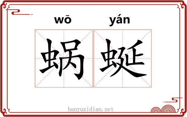 蜗蜒