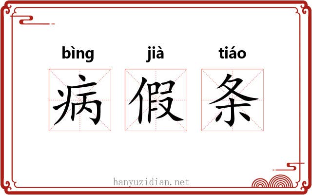 病假条