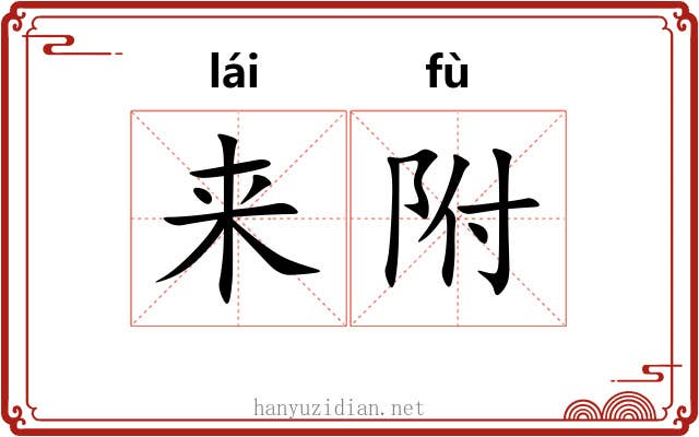 来附 来附
