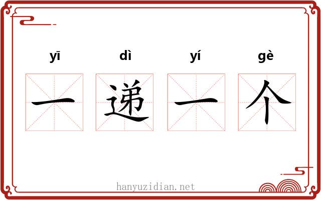 一递一个 一递一个