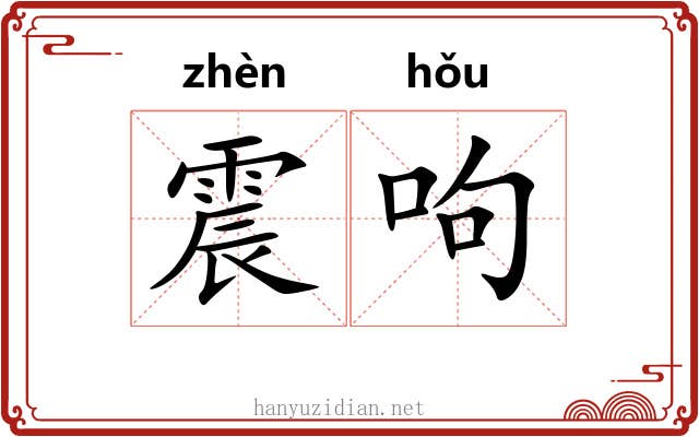震呴