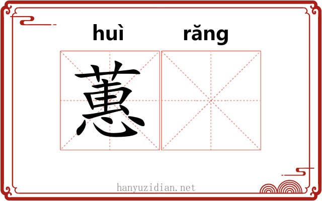 蕙𬙋