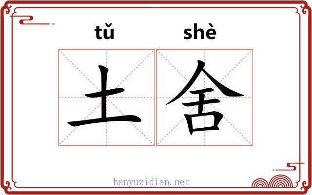 土舍