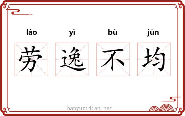 劳逸不均 劳逸不均