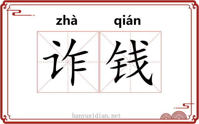 诈钱
