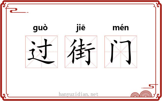过街门 过街门