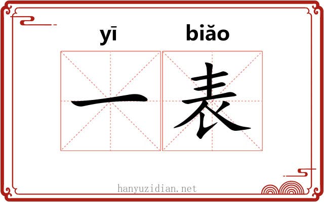 一表 一表
