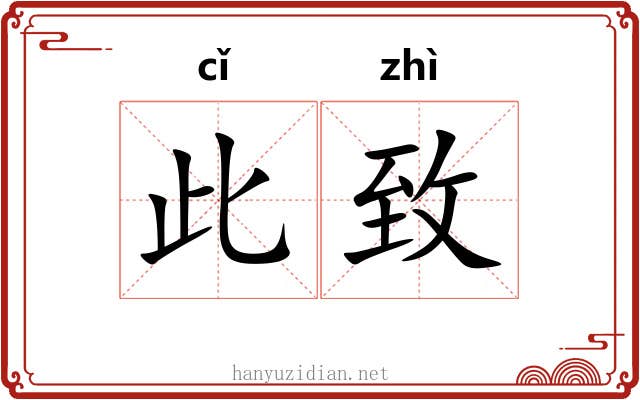 此致