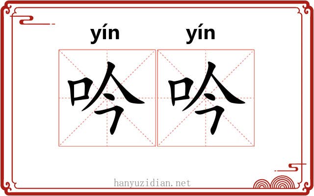 吟吟