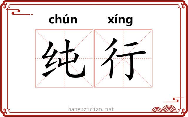 纯行 纯行