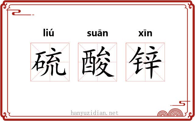 硫酸锌