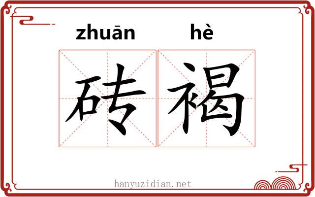 砖褐