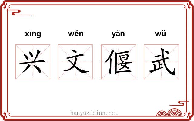 兴文偃武 兴文偃武