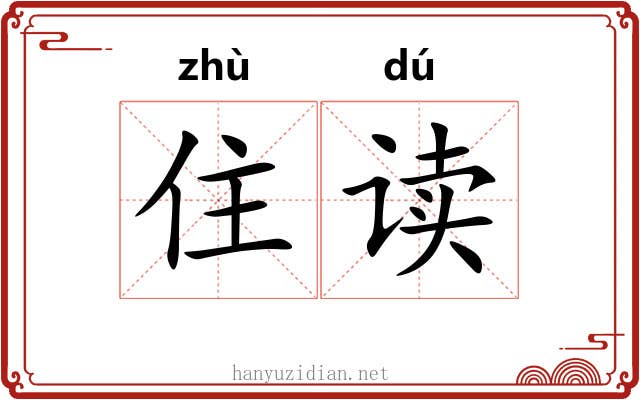 住读