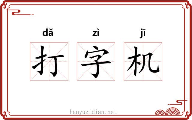打字机