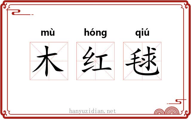 木红毬 木红毬