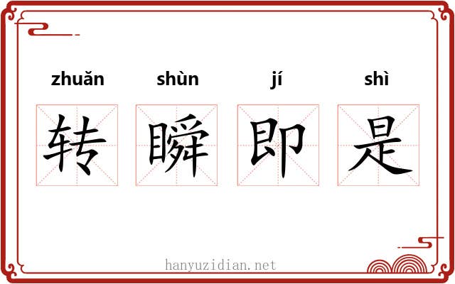 转瞬即是 转瞬即是