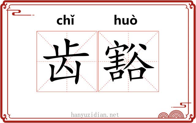 齿豁 齿豁