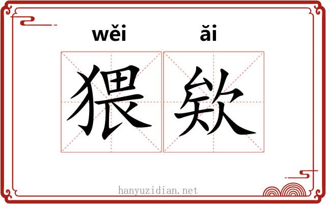 猥欸