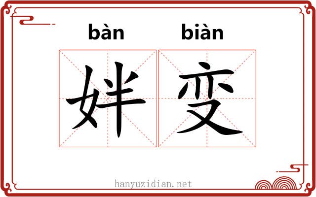 姅变