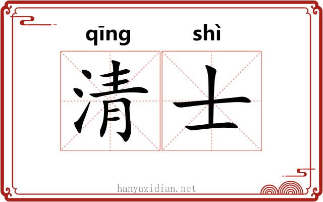 清士 清士
