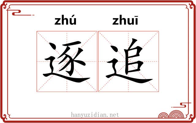 逐追