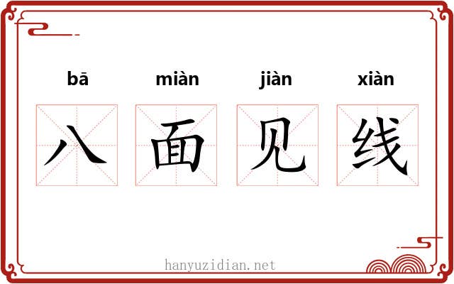 八面见线 八面见线