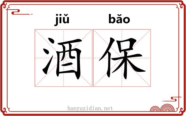 酒保