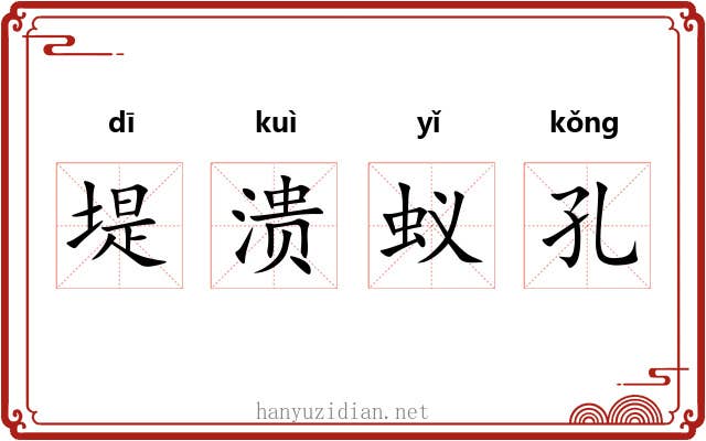 堤溃蚁孔 堤溃蚁孔