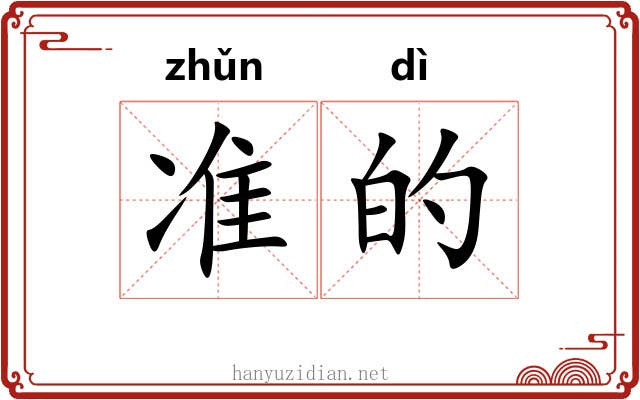 准的 准的